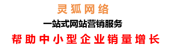 蘭州網(wǎng)絡公司，蘭州網(wǎng)站建設，蘭州小程序開發(fā)，蘭州靈狐網(wǎng)絡科技有限公司