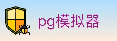 pg模拟器 logo